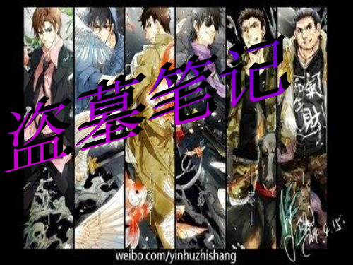 盗墓笔记.ppt