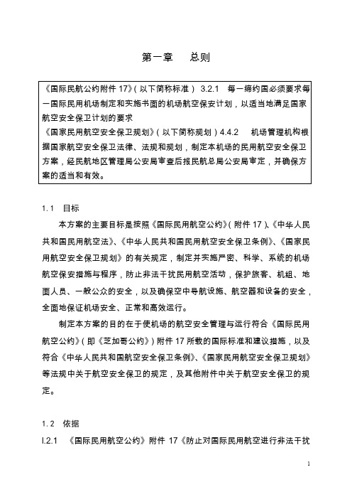 机场航空安全保卫方案