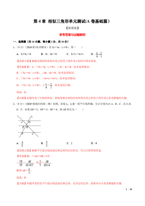 九年级数学第4章 相似三角形单元测试(A卷基础篇)(浙教版)(解析版)