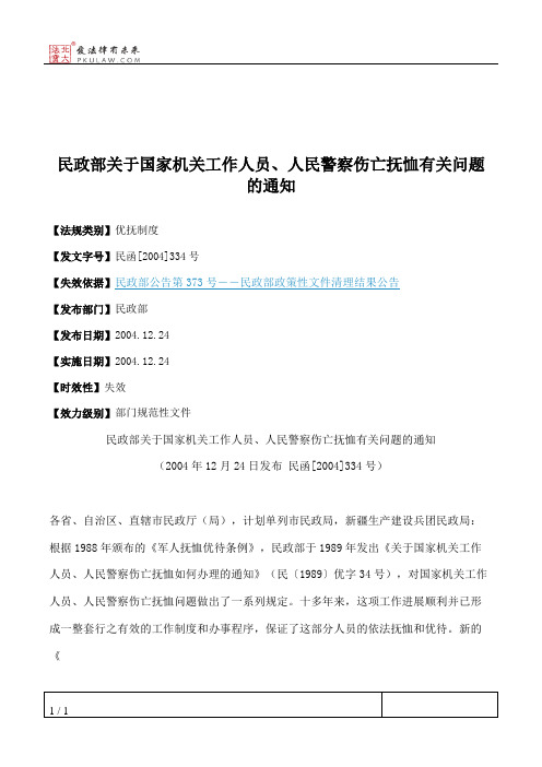 民政部关于国家机关工作人员、人民警察伤亡抚恤有关问题的通知