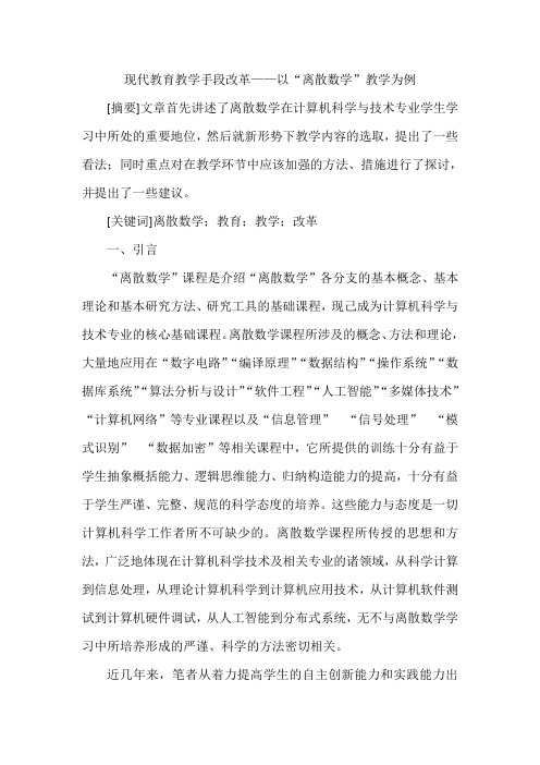 现代教育教学手段改革——以“离散数学”教学为例