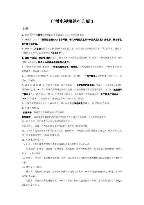 广播电视概论打印版1