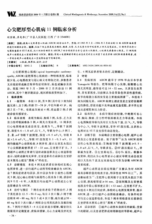 心尖肥厚型心肌病11例临床分析
