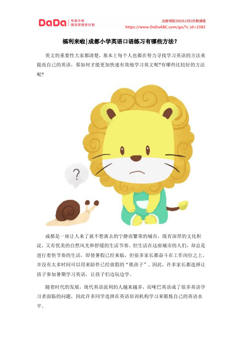 福利来啦成都小学英语口语练习有哪些方法？