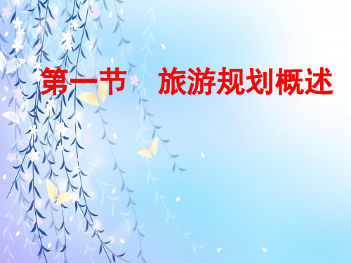 旅游规划概述PPT教学课件