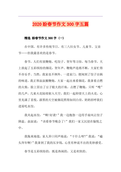 盼春节作文300字五篇