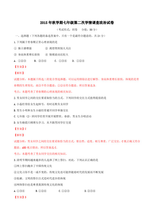 江苏省滨海县第一初级中学2015-2016学年七年级上学期第二次学情调查(12月)政治试题解析(解析版)