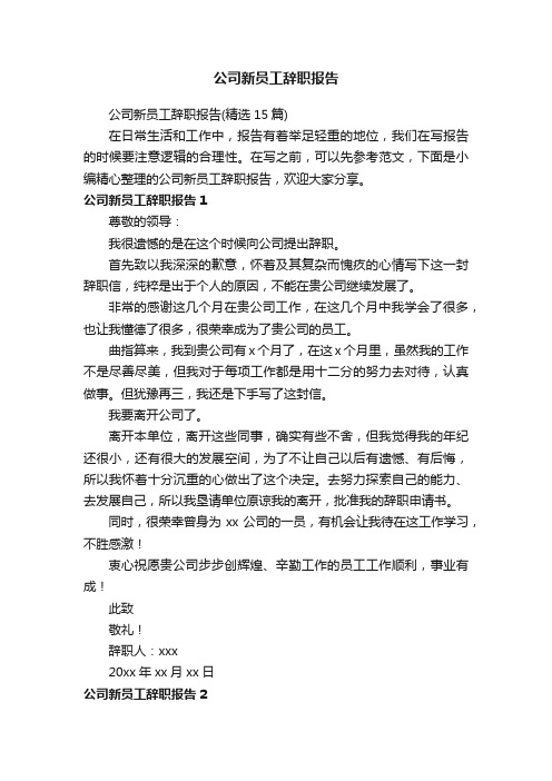 公司新员工辞职报告（精选15篇）