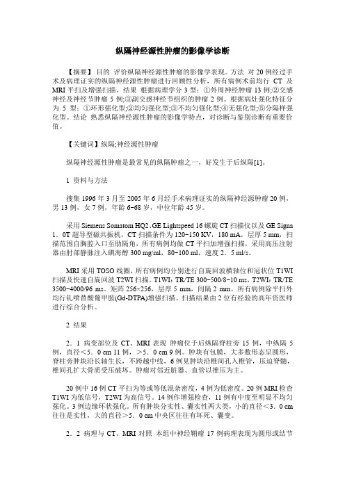 纵隔神经源性肿瘤的影像学诊断