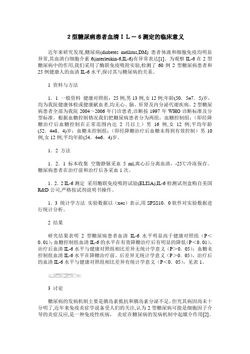 2型糖尿病患者血清IL-6测定的临床意义