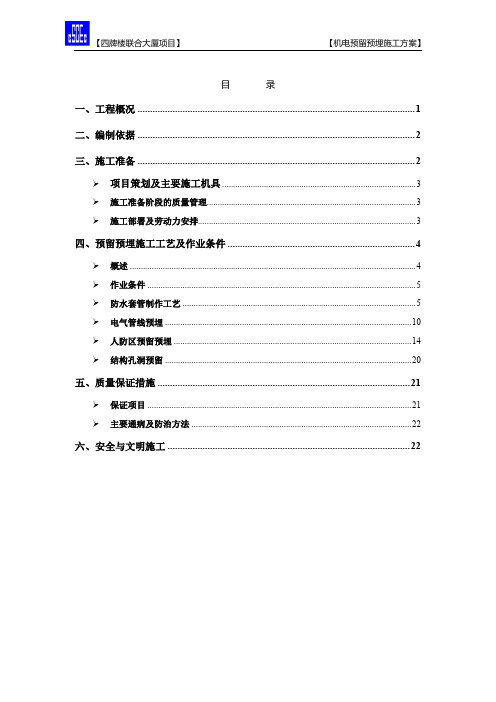 四牌楼联合大厦项目机电预留预埋施工方案最终版