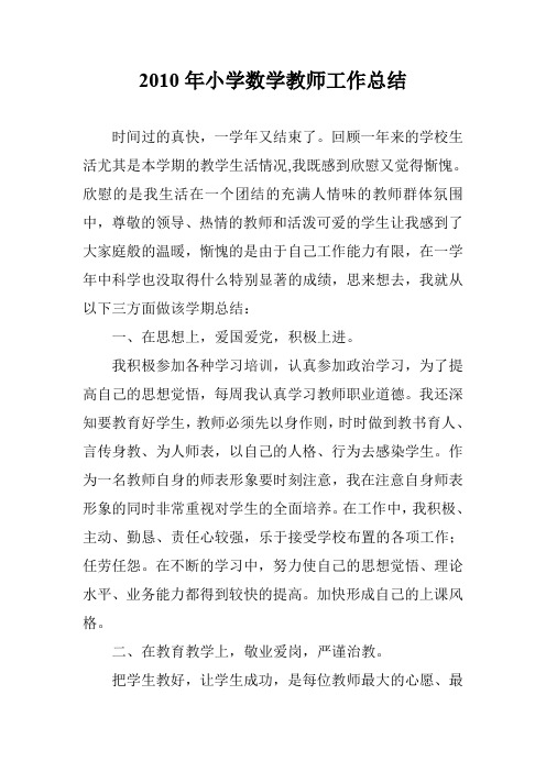 2010年小学数学教师工作总结