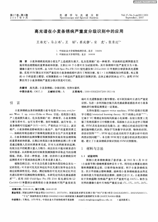 高光谱在小麦条锈病严重度分级识别中的应用