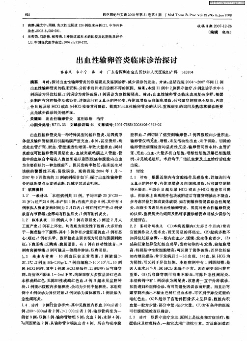 出血性输卵管炎临床诊治探讨