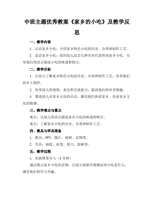 2024版中班主题优秀教案《家乡的小吃》及教学反思