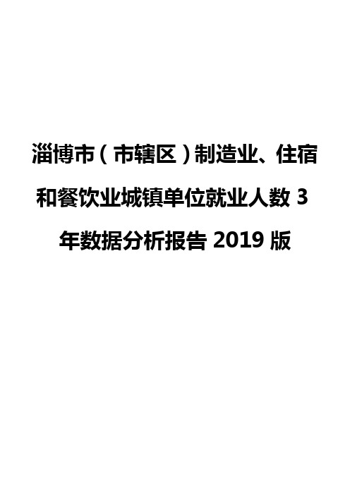 淄博市(市辖区)制造业、住宿和餐饮业城镇单位就业人数3年数据分析报告2019版