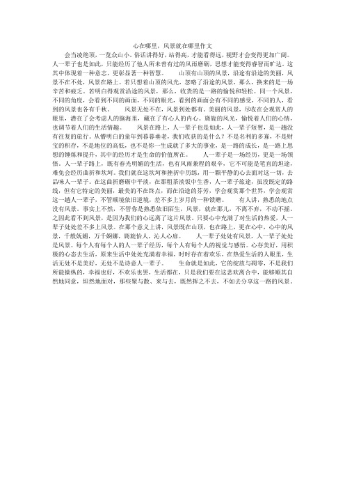 心在哪里,风景就在哪里作文