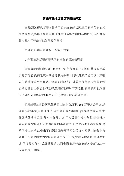 新疆南疆地区建筑节能的探索
