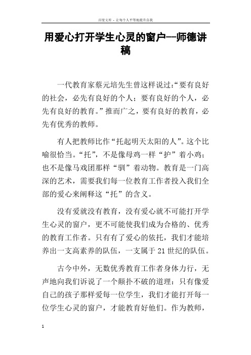 用爱心打开学生心灵的窗户师德讲稿