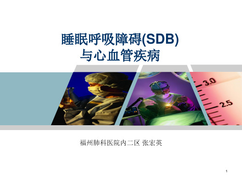 睡眠呼吸暂停综合症(OSAS)与心血管疾病