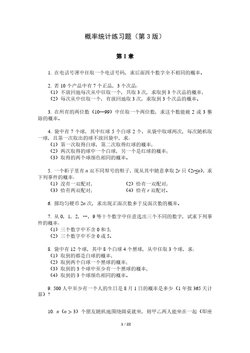 概率统计练习题(第3版)