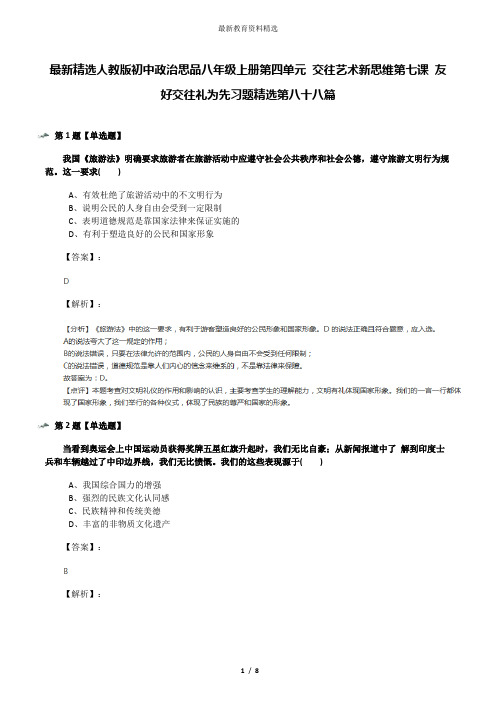 最新精选人教版初中政治思品八年级上册第四单元 交往艺术新思维第七课 友好交往礼为先习题精选第八十八篇