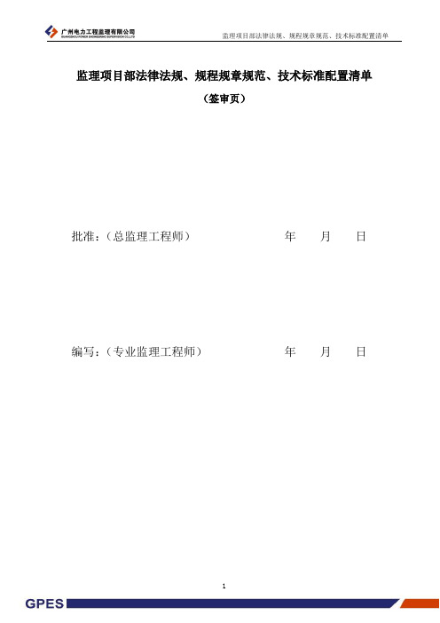 输变电工程监理项目部规范、标准清单
