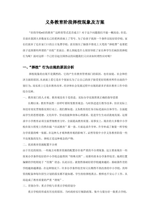 义务教育阶段择校现象及方案