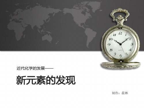 化学发展史之新元素发现