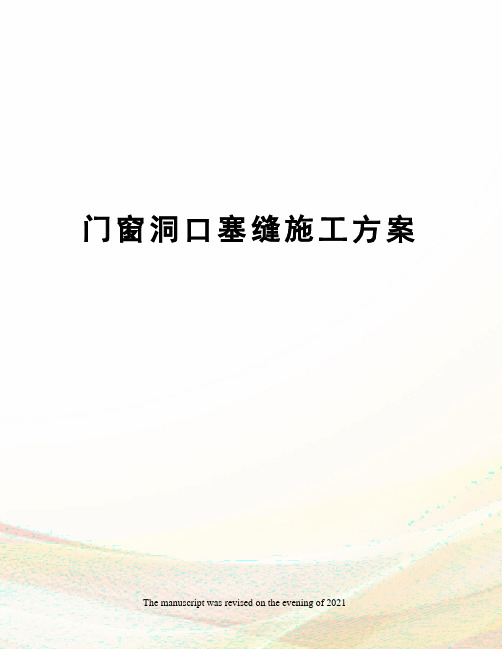 门窗洞口塞缝施工方案