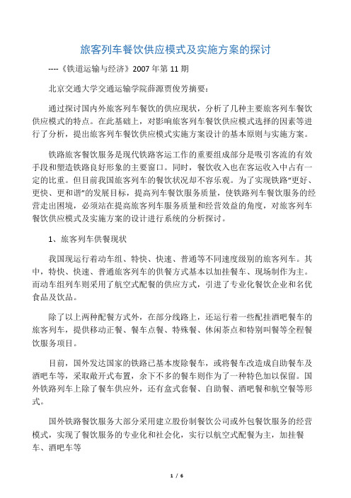 旅客列车餐饮供应模式及实施方案的探讨