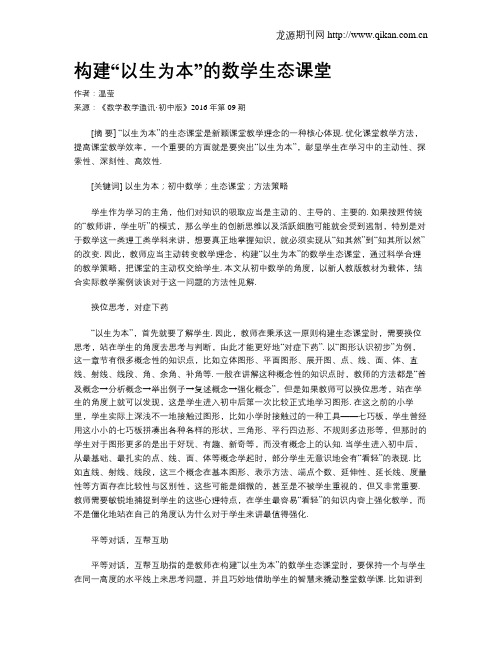 构建“以生为本”的数学生态课堂