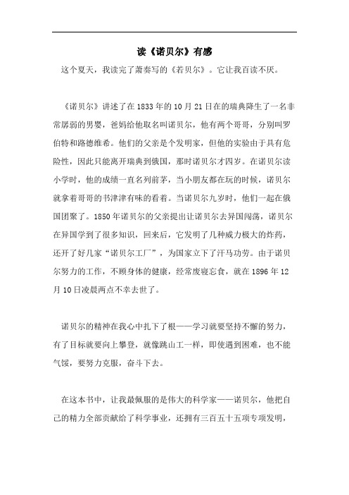 读《诺贝尔》有感