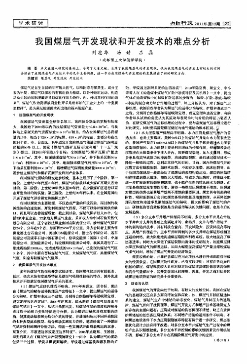 我国煤层气开发现状和开发技术的难点分析