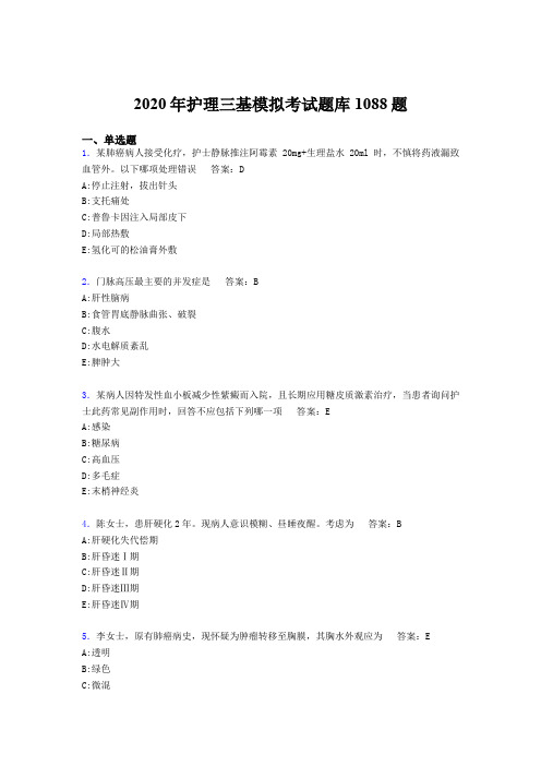 最新护理三基模拟测试版题库1088题(含答案)