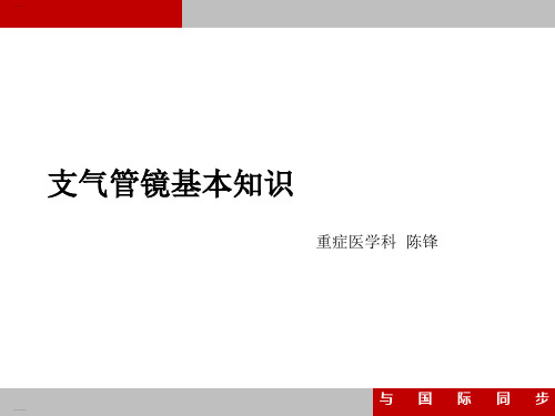 支气管镜基本知识培训课件(PPT44页)[1]