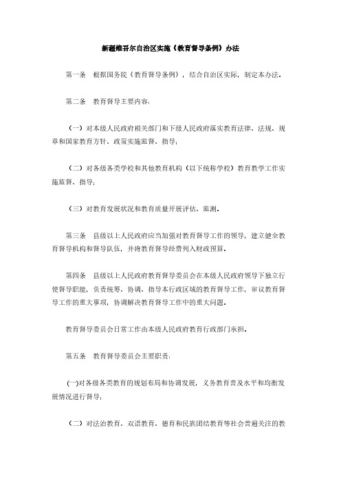 [VIP专享]新疆维吾尔自治区实施《教育督导条例》办法