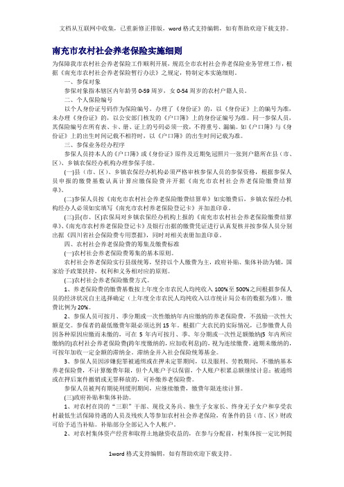 南充市农村社会养老保险实施细则