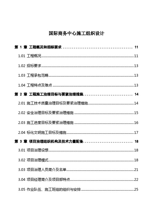 国际商务中心施工组织设计