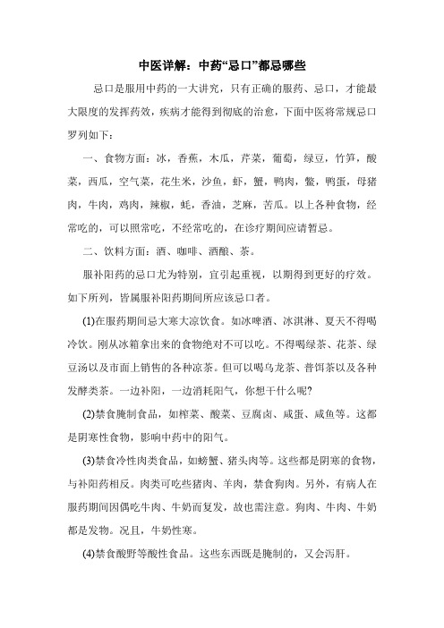 中医详解：中药“忌口”都忌哪些