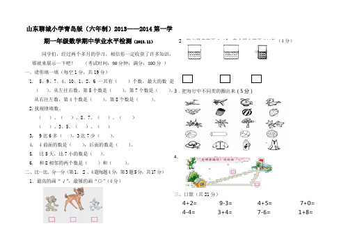 小学青岛版(六年制)2013——2014第一学期一年级数学期中学业水平检测(2013.11)无答案