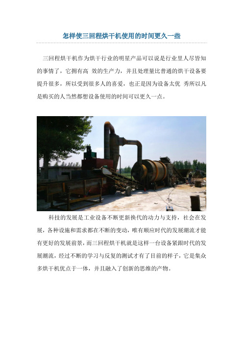 怎样使三回程烘干机使用的时间更久一些