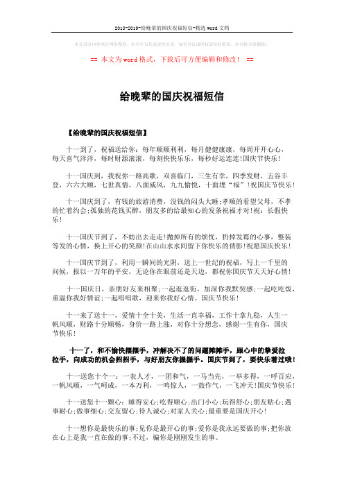 2018-2019-给晚辈的国庆祝福短信-精选word文档 (4页)