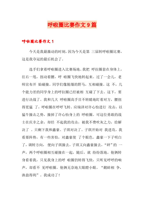 呼啦圈比赛作文9篇