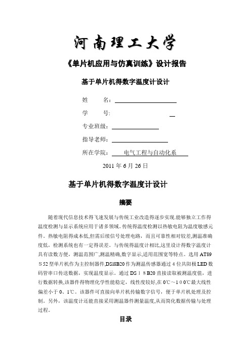 基于单片机的数字温度计课程设计