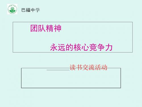 团队精神,真正的核心竞争力2-团队建设培训教材