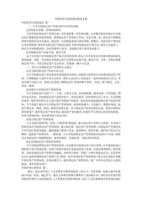 学校管理方面的建议精选4篇