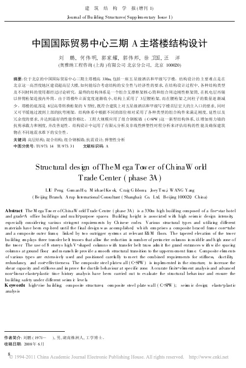 中国国际贸易中心三期A主塔楼结构设计