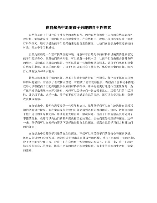 在自然角中追随孩子兴趣的自主性探究