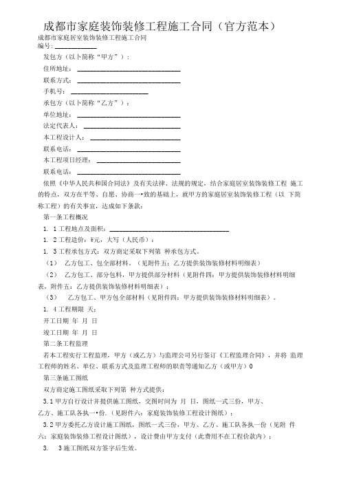 成都市家庭装饰装修工程施工合同(官方范本)
